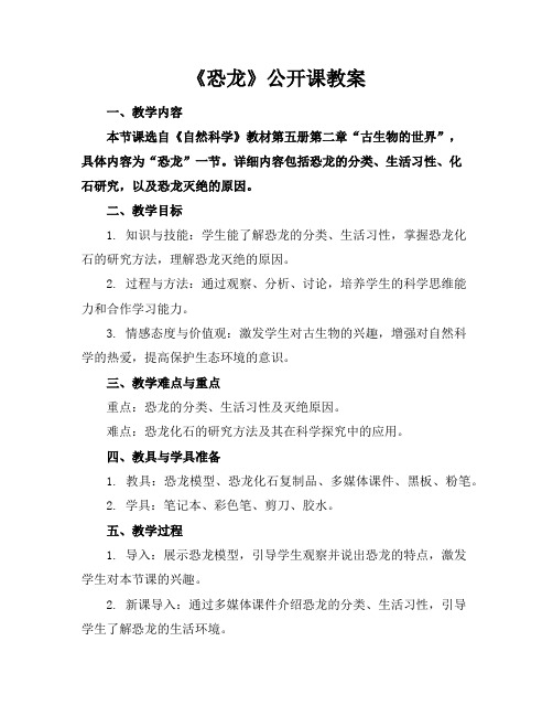 《恐龙》公开课教案