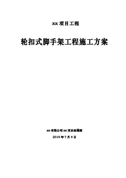 轮扣式钢管脚手架施工方案