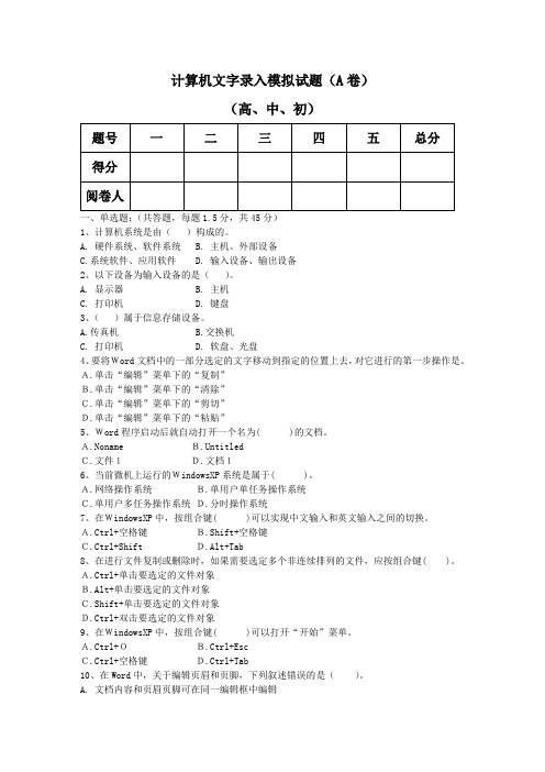 计算机文字录入试题A