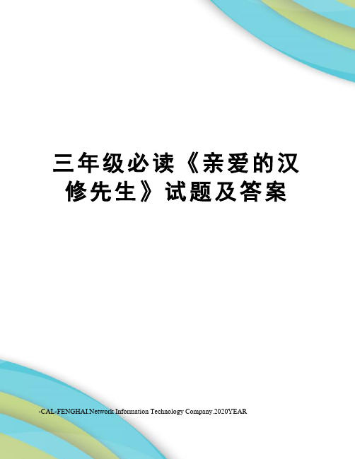 三年级必读《亲爱的汉修先生》试题及答案