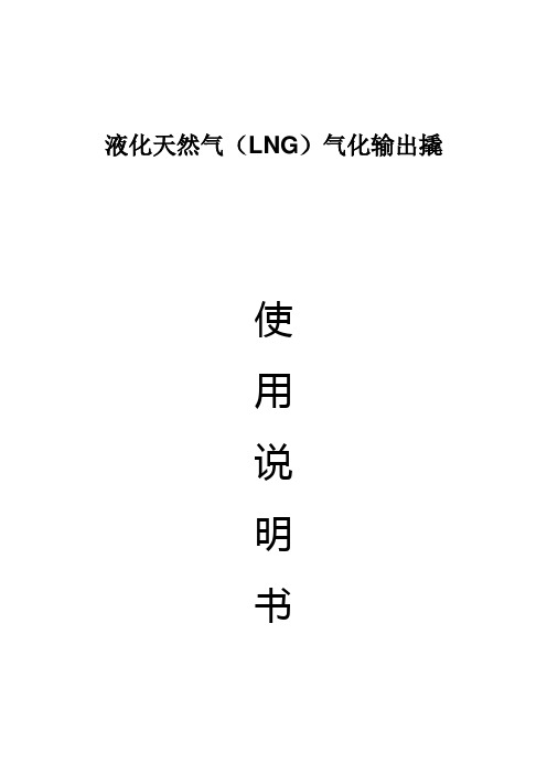 LNG气化输出撬使用说明书