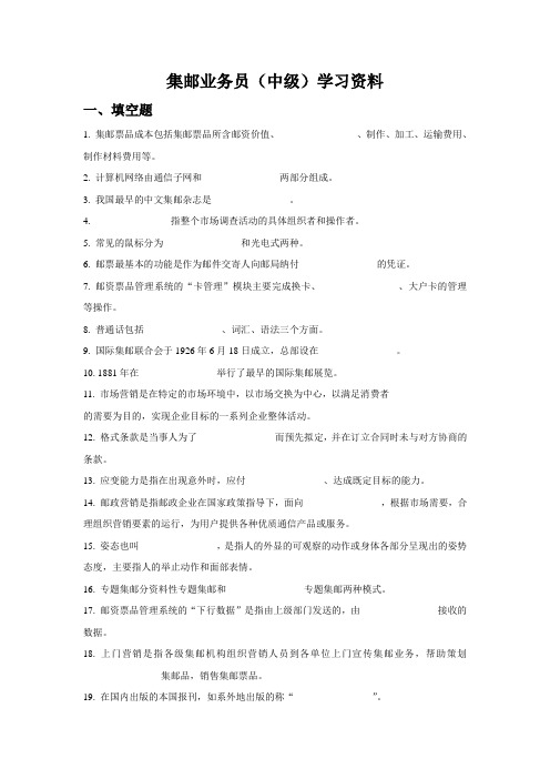 集邮业务员(中级)学习资料