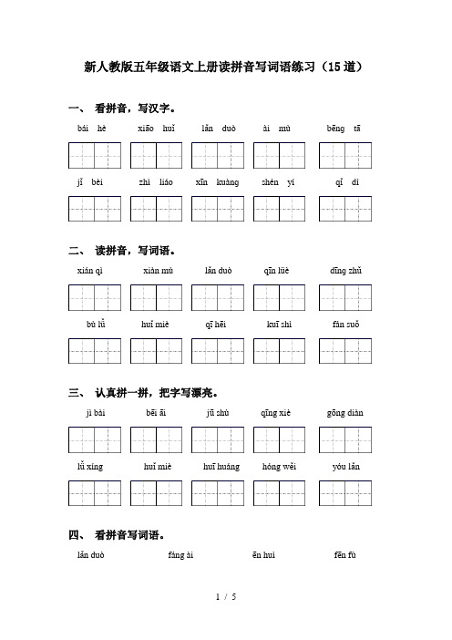 新人教版五年级语文上册读拼音写词语练习(15道)