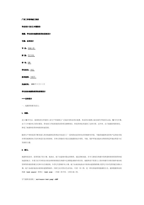 学生宿舍地源热泵供热系统设计