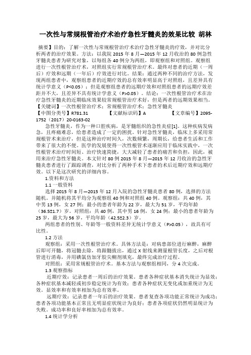一次性与常规根管治疗术治疗急性牙髓炎的效果比较 胡林