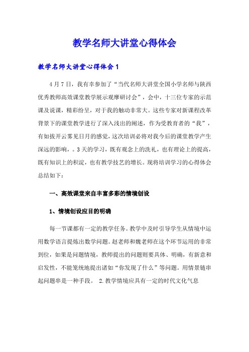 教学名师大讲堂心得体会