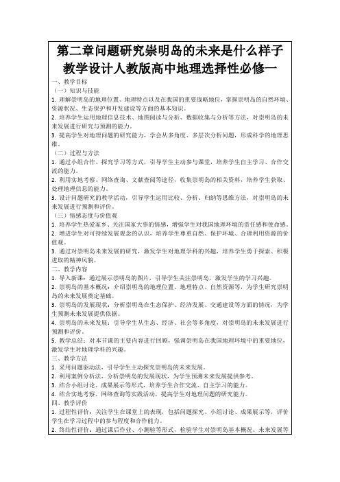 第二章问题研究崇明岛的未来是什么样子教学设计人教版高中地理选择性必修一