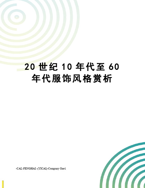 20世纪10年代至60年代服饰风格赏析