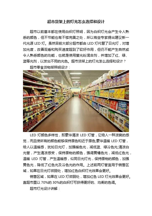 超市货架上的灯光怎么选择和设计