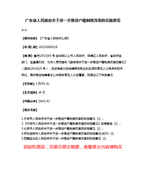 广东省人民政府关于进一步推进户籍制度改革的实施意见