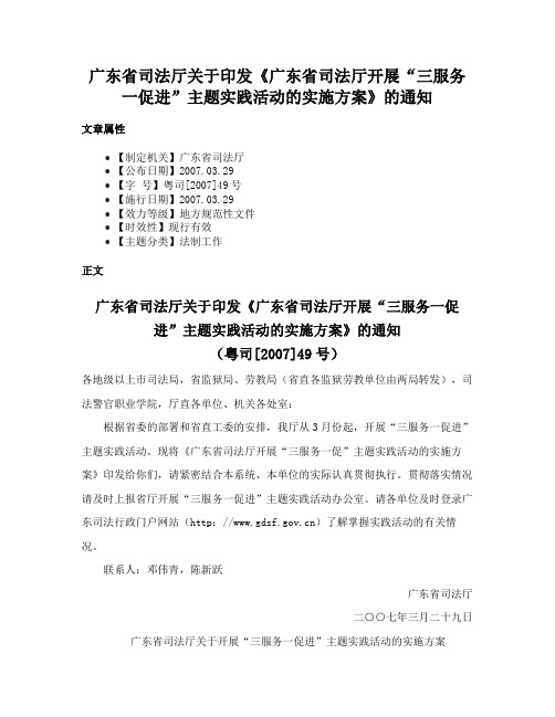 广东省司法厅关于印发《广东省司法厅开展“三服务一促进”主题实践活动的实施方案》的通知