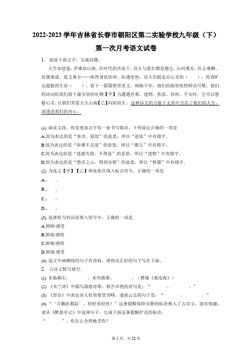 2022-2023学年吉林省长春市朝阳区第二实验学校九年级(下)第一次月考语文试卷(附答案详解)