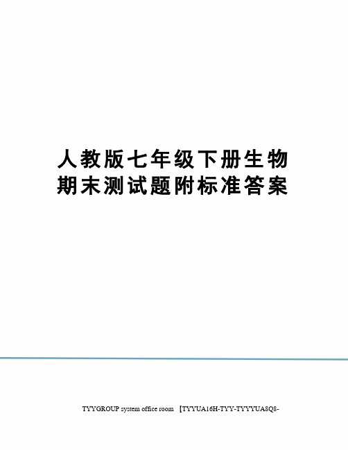 人教版七年级下册生物期末测试题附标准答案