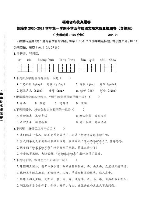 福建省名校真题卷·部编本2020-2021学年第一学期小学五年级语文期末质量检测卷(含答案)