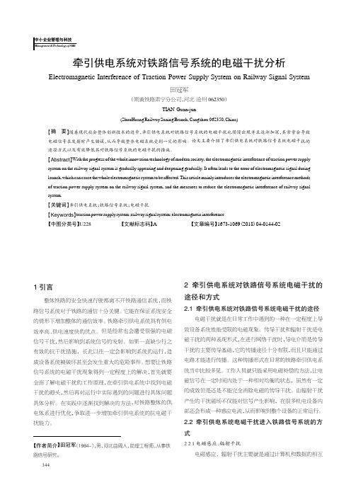 牵引供电系统对铁路信号系统的电磁干扰分析