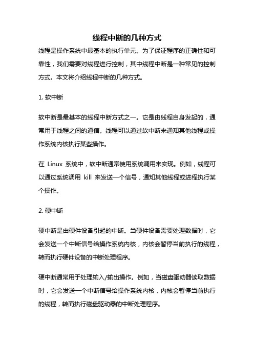 线程中断的几种方式