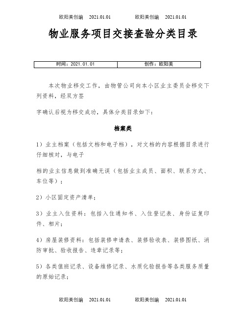 新老物业交接清单之欧阳美创编