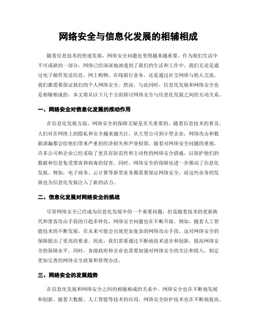 网络安全与信息化发展的相辅相成