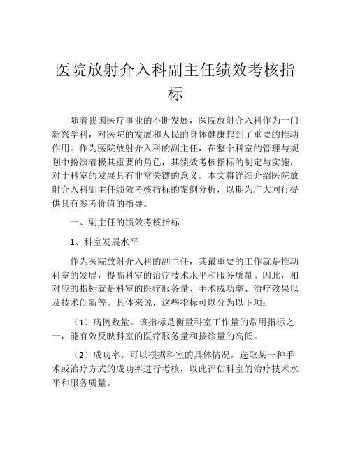 医院放射介入科副主任绩效考核指标