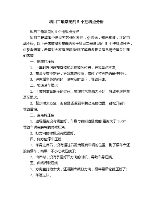 科目二最常见的5个挂科点分析