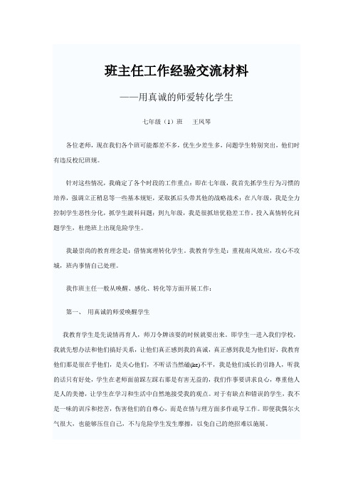 经验交流,用师爱感化学生——王凤琴