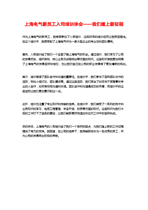 上海电气新员工入司培训体会——我们踏上新征程