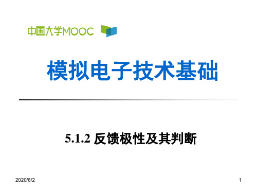 5.1.2 反馈极性及其判断