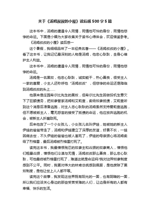 关于《汤姆叔叔的小屋》读后感500字5篇