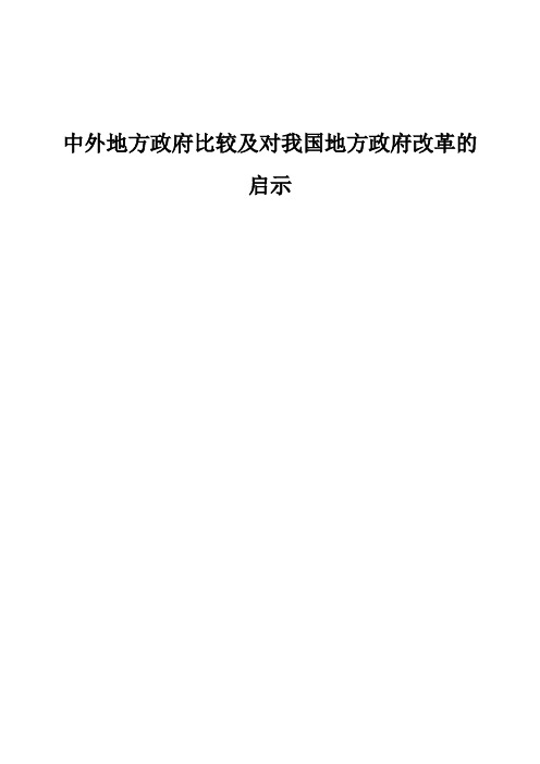 中外地方政府比较及对我国地方政府改革的启示