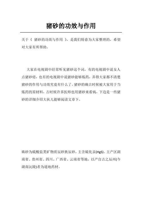 猪砂的功效与作用