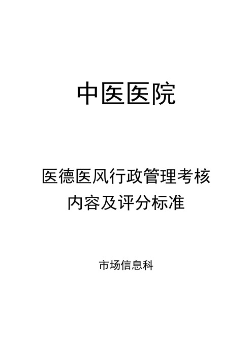 医德医风和行政管理检查考核内容及评分方法