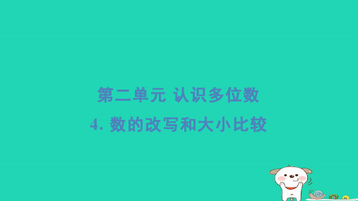 2024四年级数学下册第2单元认识多位数4数的改写和大小比较基础8分钟习题课件苏教版