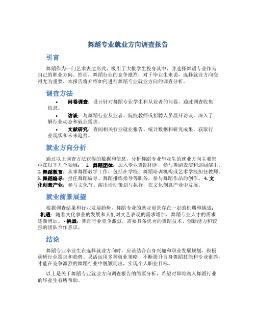 舞蹈专业就业方向调查报告怎么写