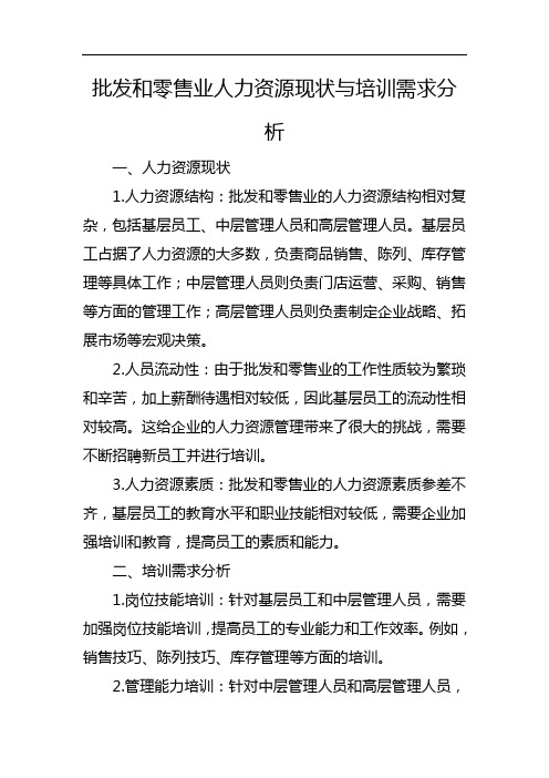 批发和零售业人力资源现状与培训需求分析