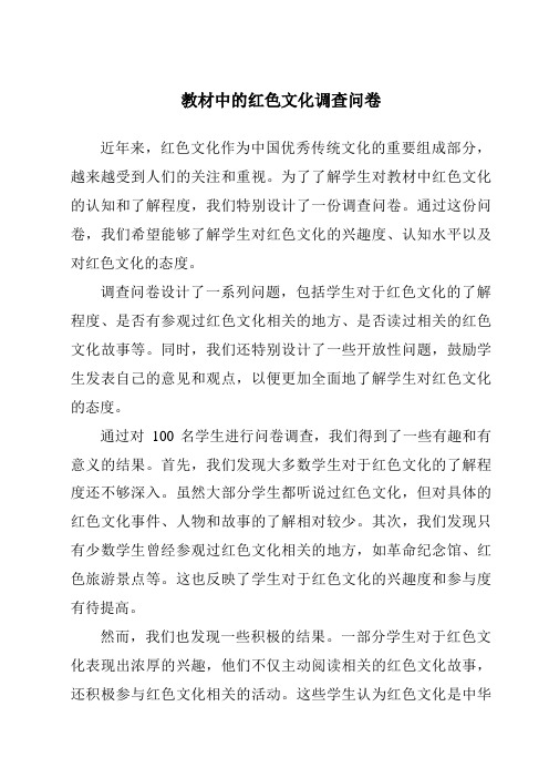 教材中的红色文化调查问卷