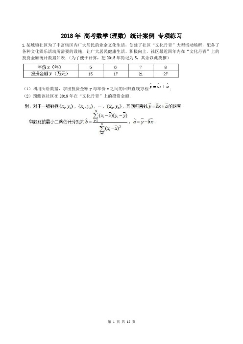 【高考专题】2018年 高考数学(理数) 统计案例 专项练习(含答案)