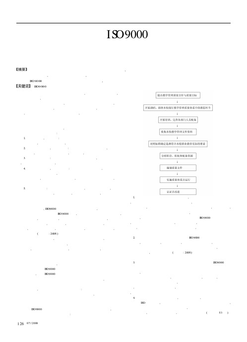 实施ISO9000标准促进职业教育教学管理规范化