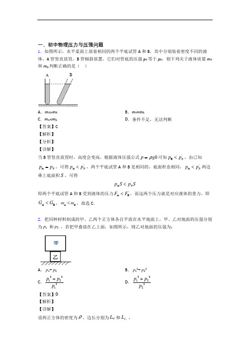 中考物理培优易错试卷(含解析)之压力与压强附答案