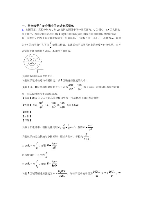 高考物理带电粒子在复合场中的运动专题训练答案及解析