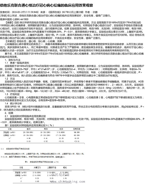 倍他乐克联合通心络治疗冠心病心绞痛的临床应用效果观察