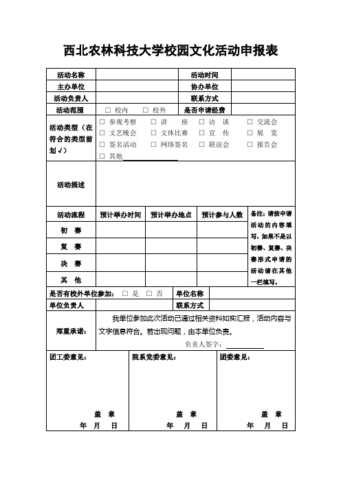 校园文化活动申报表