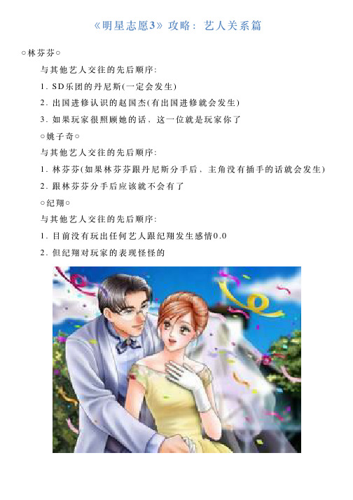 《明星志愿3》攻略：艺人关系篇