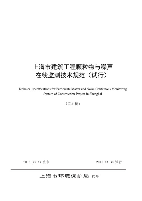 上海市建筑工程颗粒物与噪声在线监测技术规范(试行)0925