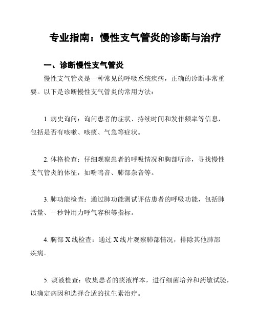 专业指南：慢性支气管炎的诊断与治疗