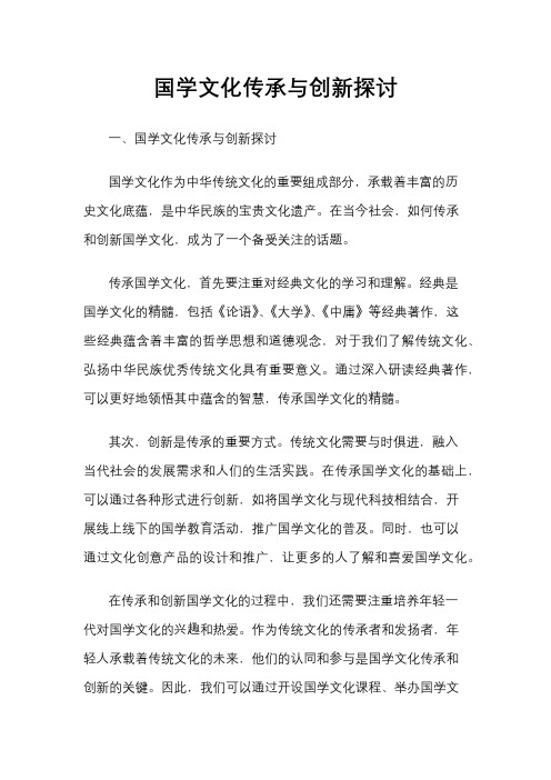 国学文化传承与创新探讨