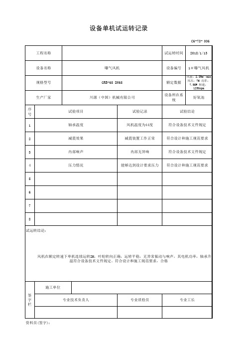 006-C6-78 曝气风机设备单机试运转记录