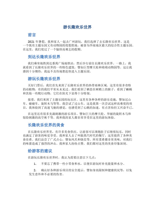 游长隆欢乐世界作文字长隆欢乐世界游记作文优秀