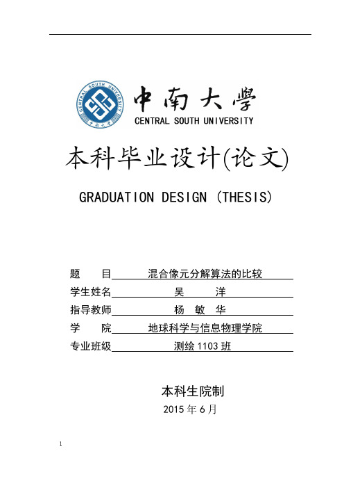 混合像元分解算法的比较和改进