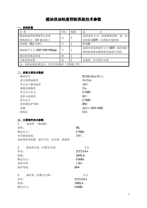 燃油供油粘度控制系统技术参数