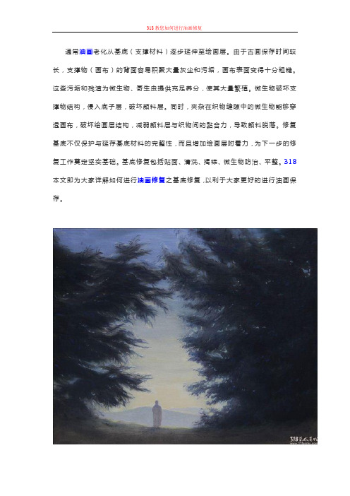 318教您如何进行油画修复(三)：基底修复